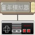 童年模拟器游戏安卓版 v1.0