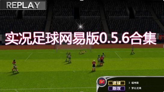 实况足球网易版0.5.6合集