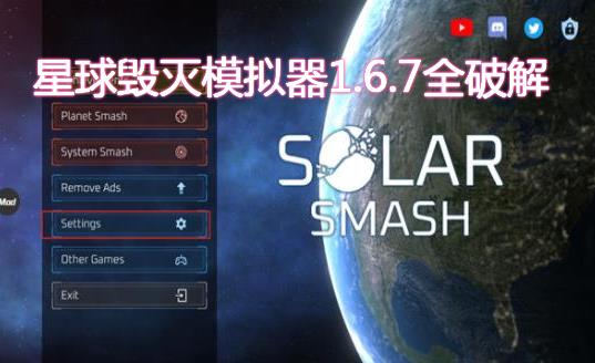 星球毁灭模拟器1.6.7全破解-星球毁灭模拟器游戏下载-星球毁灭模拟器游戏最新版本