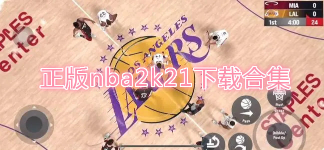 正版nba2k21下载合集