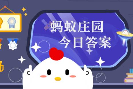 蚂蚁庄园每日答案-蚂蚁庄园12月31日最新答案