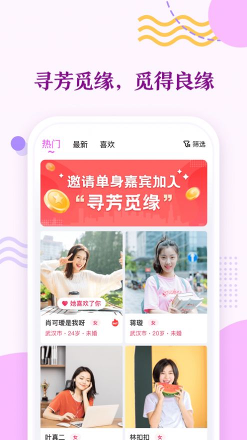 寻芳觅缘app特色图片