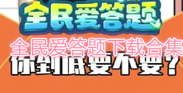 全民爱答题下载正版-全民爱答题红包版下载-全民爱答题下载安装最新版