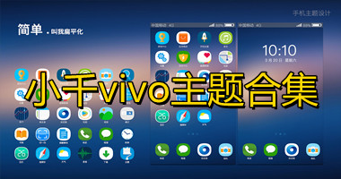 小千vivo主题app正式版-小千vivo主题工坊官方版-小千vivo主题元境系列