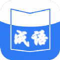 天天成语词典app