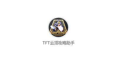 tft云顶攻略助手app官方下载-tft云顶攻略助手安卓版-云顶攻略助手app最新版