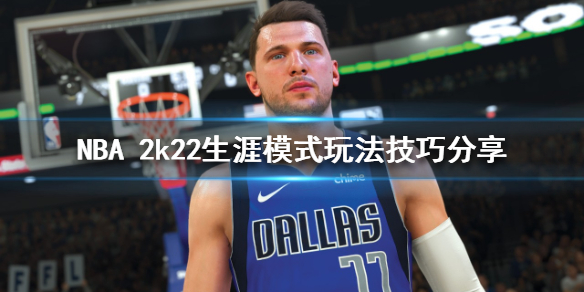 nba2k22生涯模式怎么玩-nba2k22生涯模式玩法技巧分享