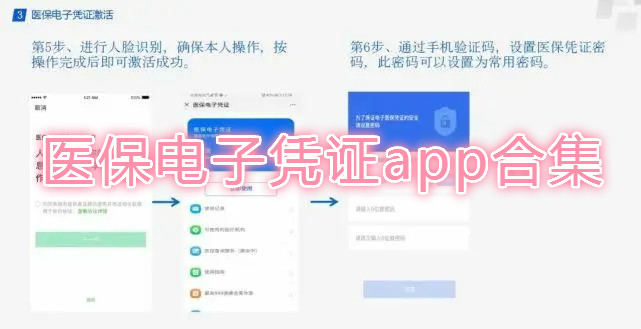 医保电子凭证app合集