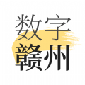 数字赣州app