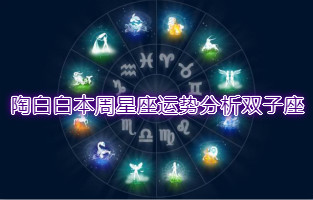 陶白白本周星座运势分析双子座