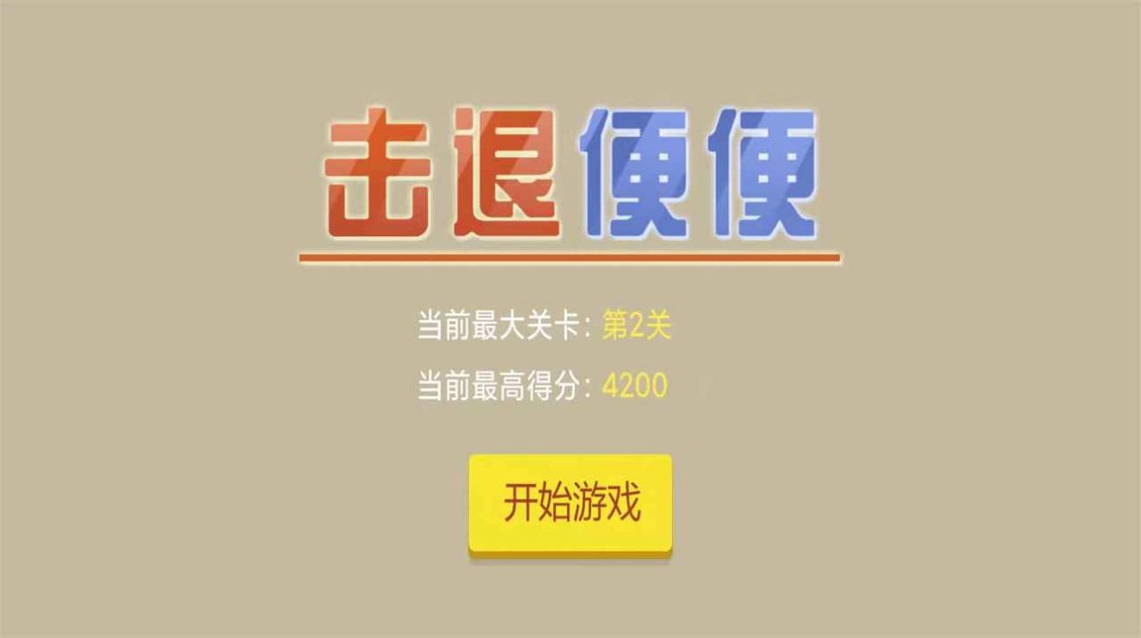 击退便便游戏特色图片