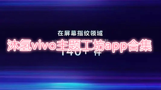 沐氢vivo主题工坊app合集