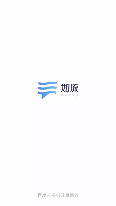 如流app安卓手机版图片1