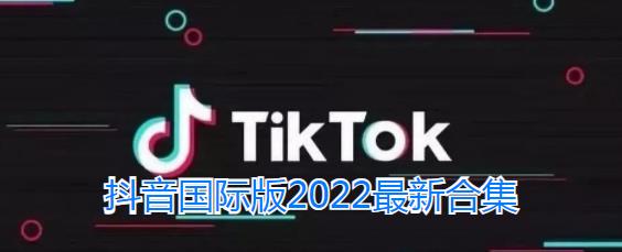 抖音国际版2022合集