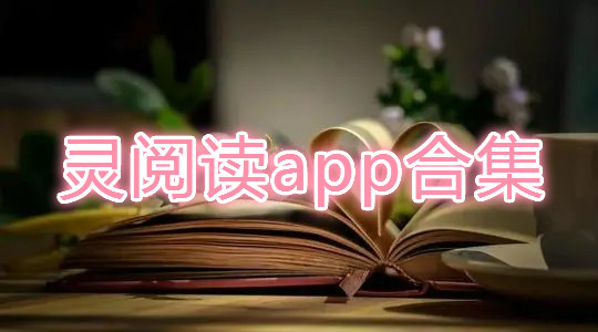 灵阅读app合集