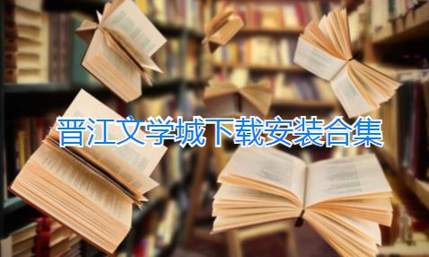 晋江文学城手机版-晋江文学城排行榜-晋江文学城app下载免费