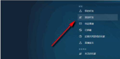 steam怎么加挚友-steam挚友添加教程