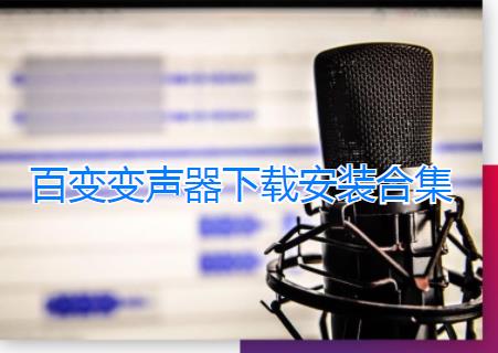 百变变声器软件合集