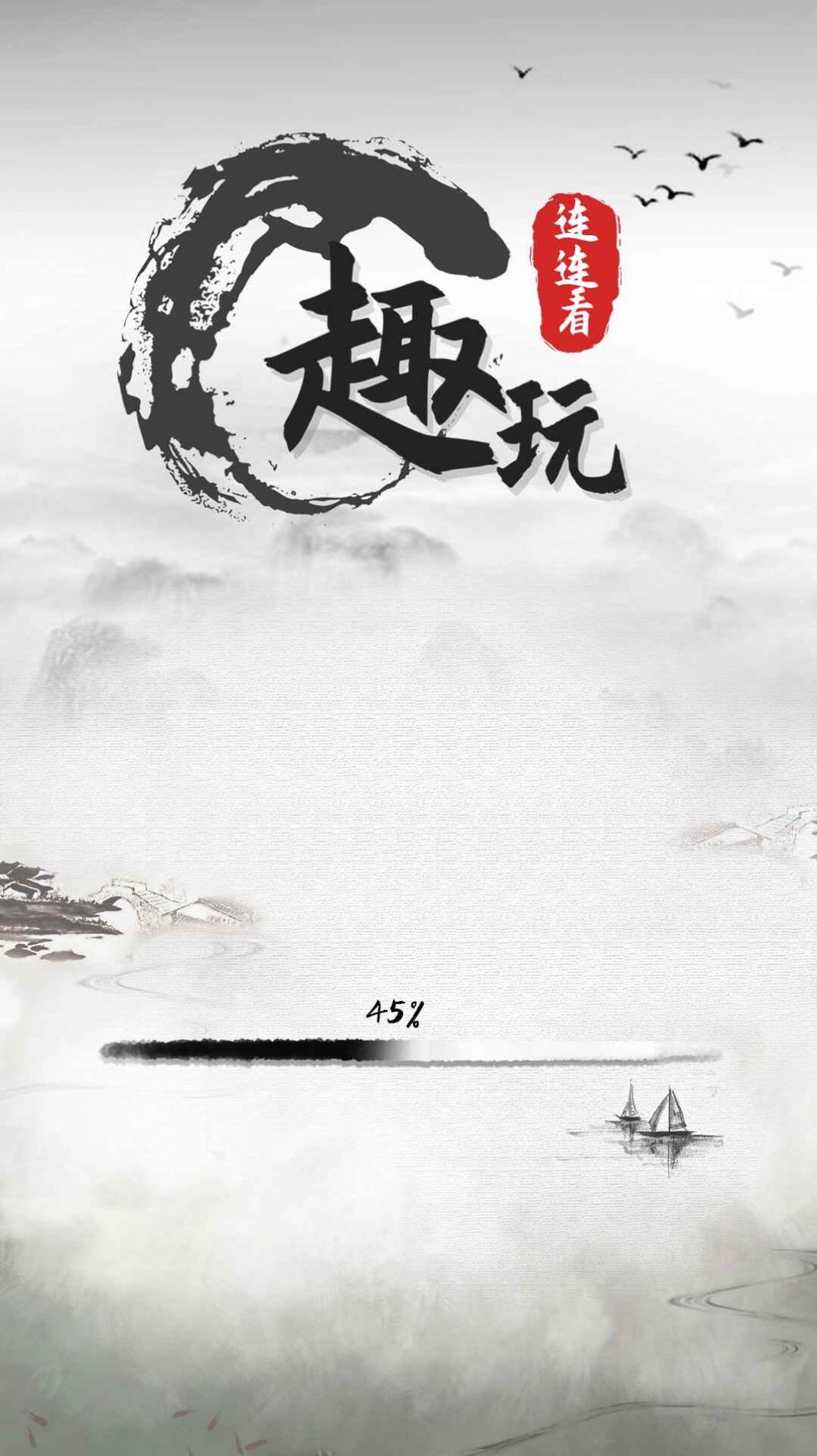 趣玩连连看红包版官方版图片1