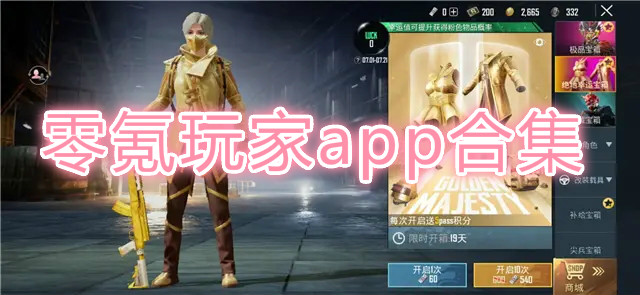 零氪玩家app下载-零氪玩家免费领皮肤下载-零氪玩家app免费版