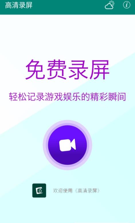 高清录屏app官方版下载图片1