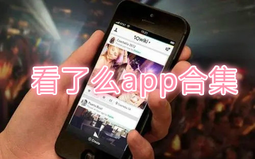 看了么app下载-看了么app下载安卓版-看了么app免费版