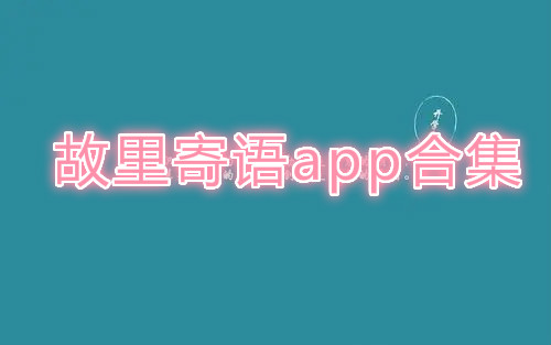 故里寄语app合集