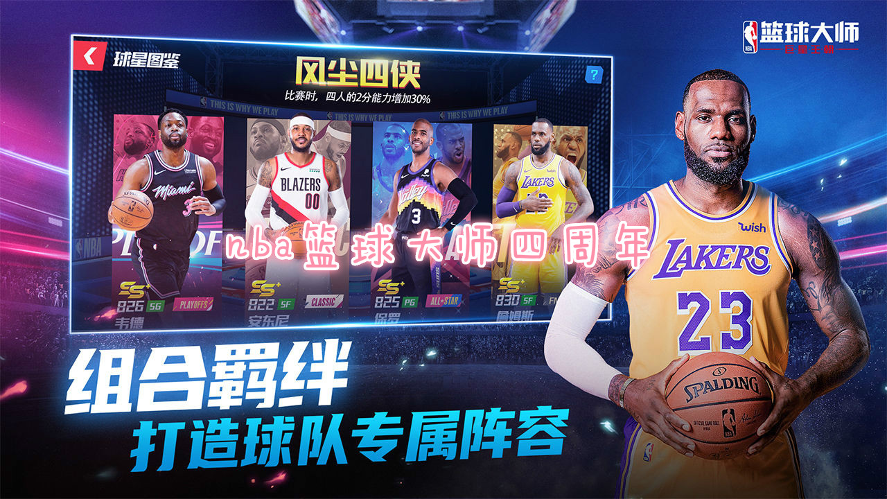 nba篮球大师四面年