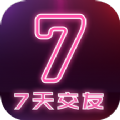 7天交友app