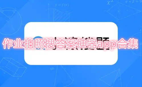 作业拍照搜答案神器app合集