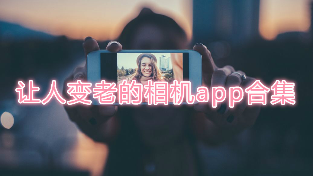 让人变老的相机app合集