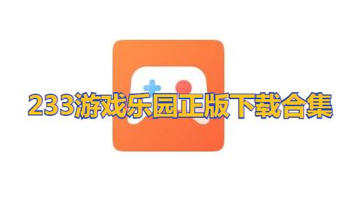 223游戏乐园下载合集