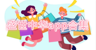 盛世中华app合集