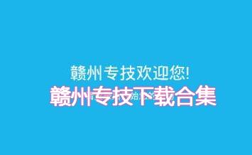 赣州专技app2021最新版-赣州专技app官方版-赣州专技app安卓版