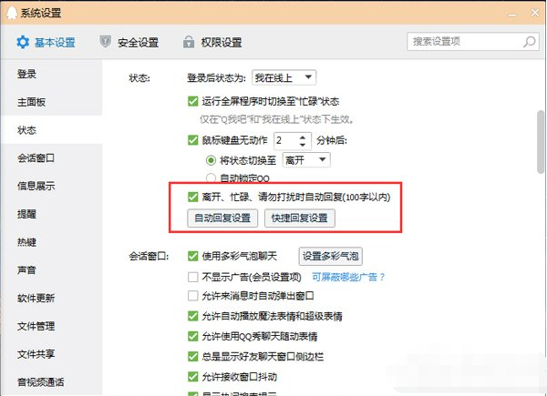 qq自动回复怎么设置-qq自动回复设置方法