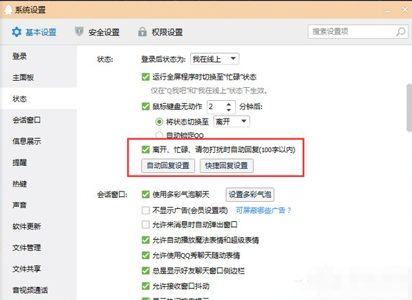 qq自动回复怎么设置-qq自动回复设置方法