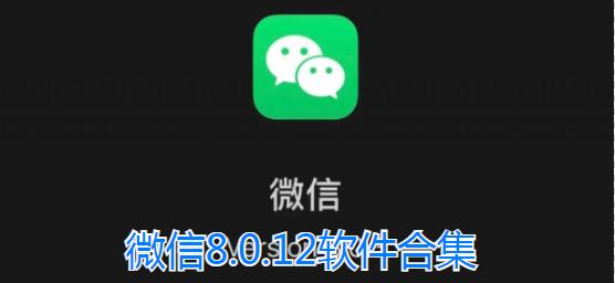 微信8.0.12软件合集