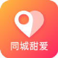 同城甜爱app安卓版 v1.20.42
