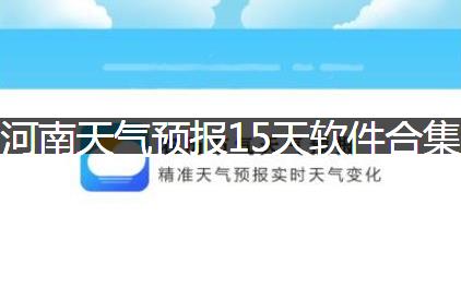 河南天气预报15天查询-下载河南天气预报15天-河南天气预报15天查询（半个月）