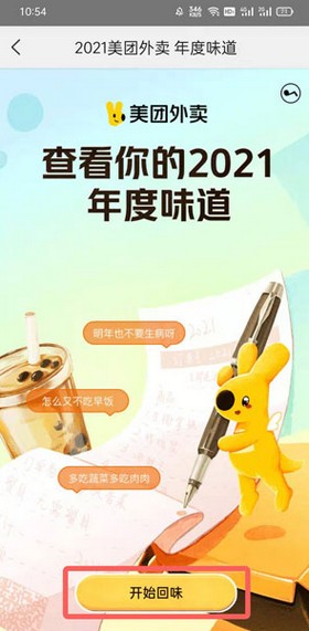 美团2021年度账单在哪看-美团外卖年度味道总结