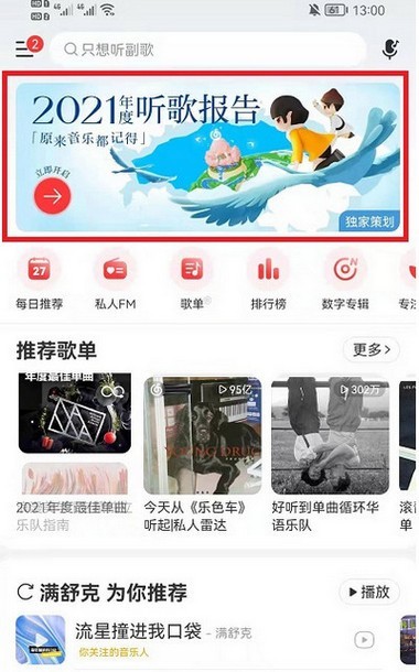 网易云音乐年度报告2021怎么看-网易云音乐年度报告查看方法