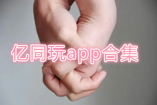 亿同玩app下载-一同看亿同玩iOS-亿同玩app官方版