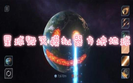 星球毁灭模仿器方块地球