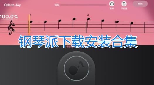 钢琴派下载安装-抖音超火的钢琴派app-钢琴派小游戏