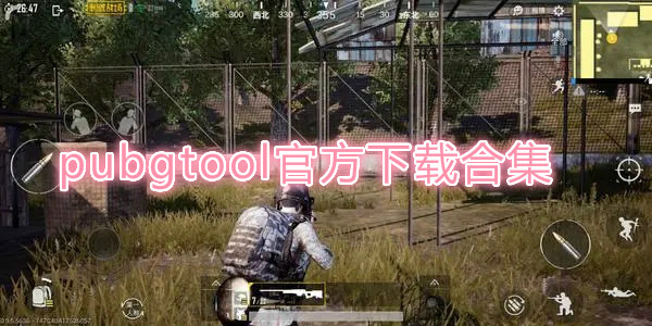 pubgtool官方下载合集