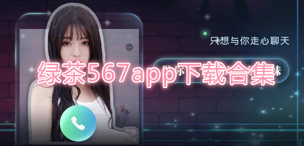 绿茶567app下载合集