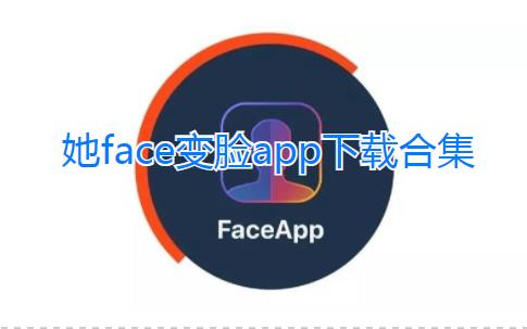 她face变脸下载合集