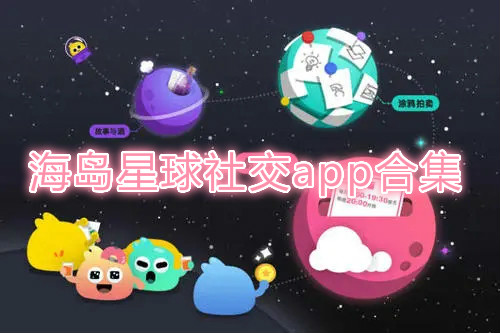 海岛星球社交app合集