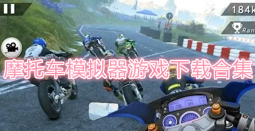 摩托车模仿器游戏下载合集