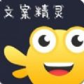 文案精灵app